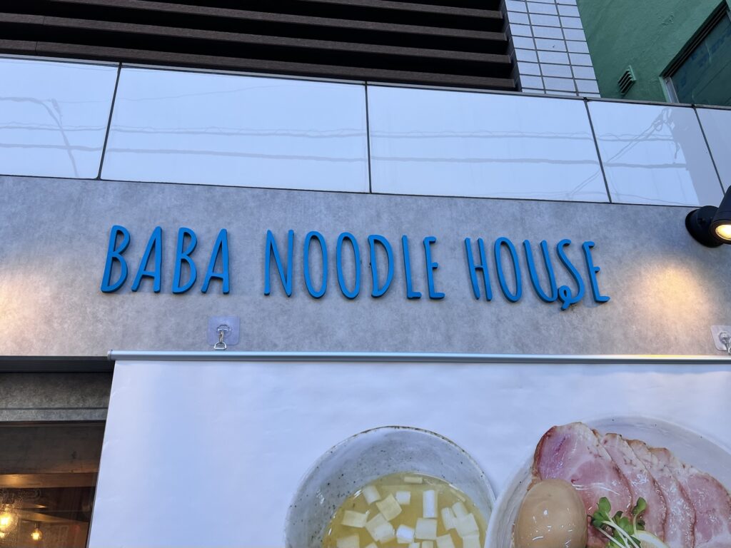 BABA NOODLE HOUSE店頭ロゴ