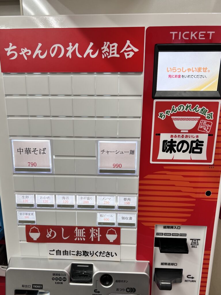 なぎちゃんラーメン券売機