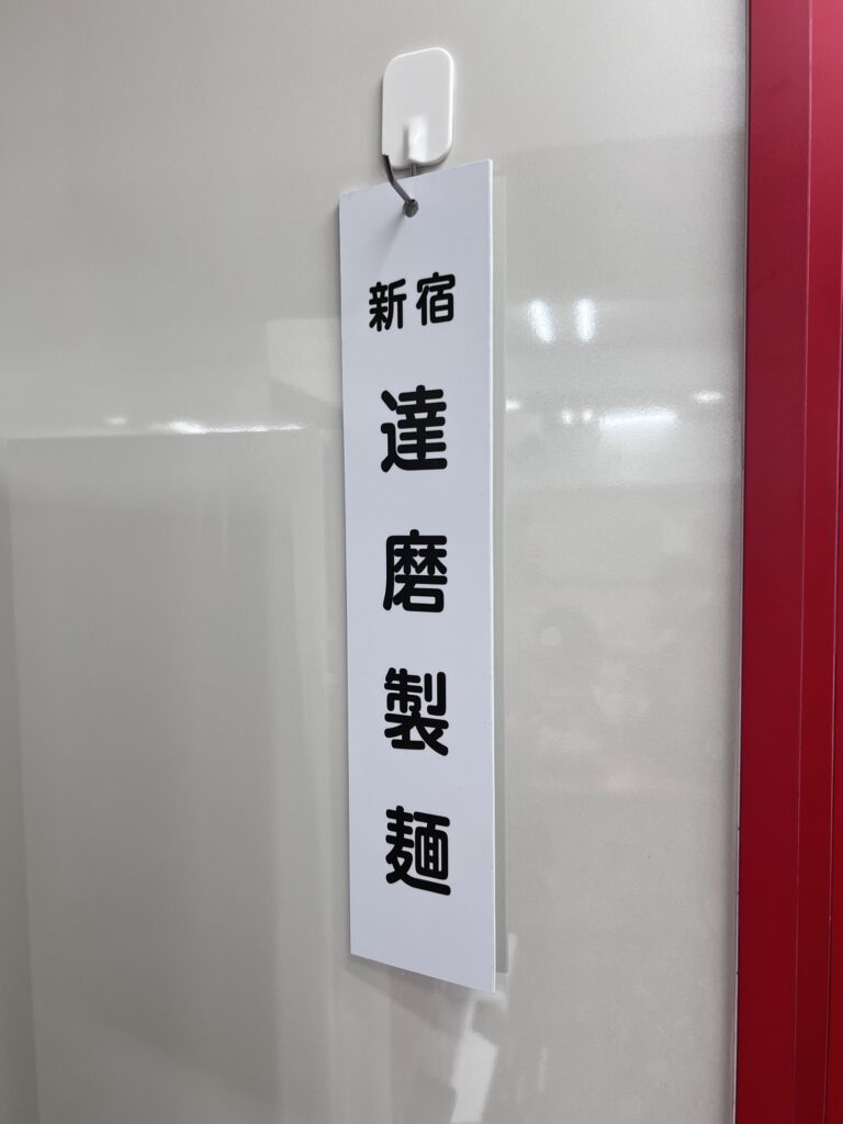 なぎちゃんラーメン達磨製麺の札