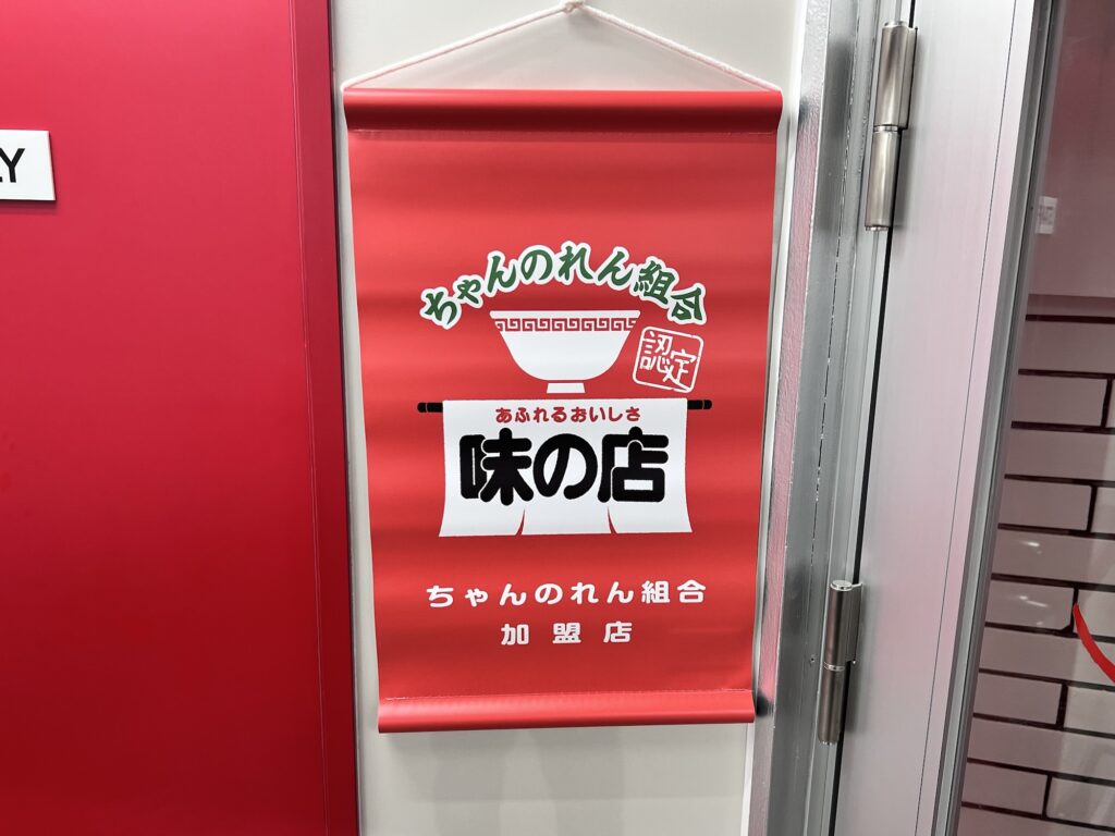 なぎちゃんラーメンちゃんのれん組合加盟店掛け軸