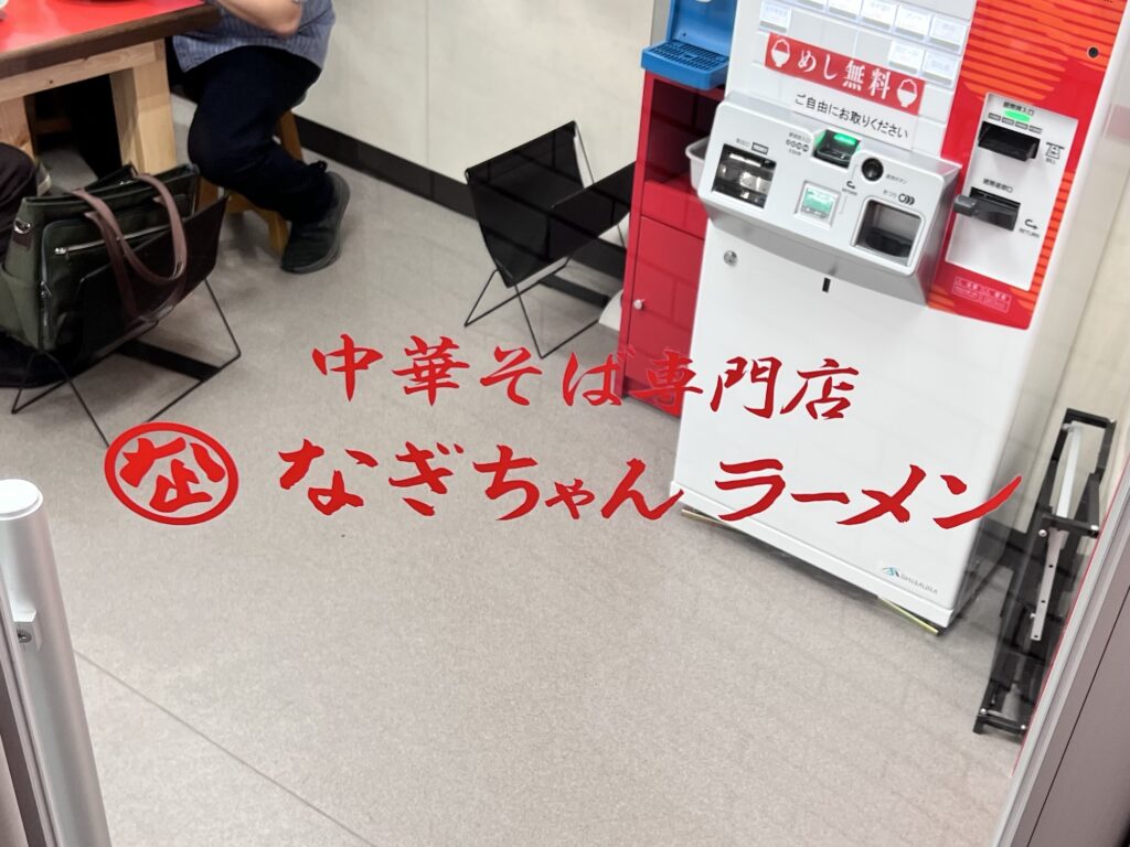 なぎちゃんラーメン店舗入口扉