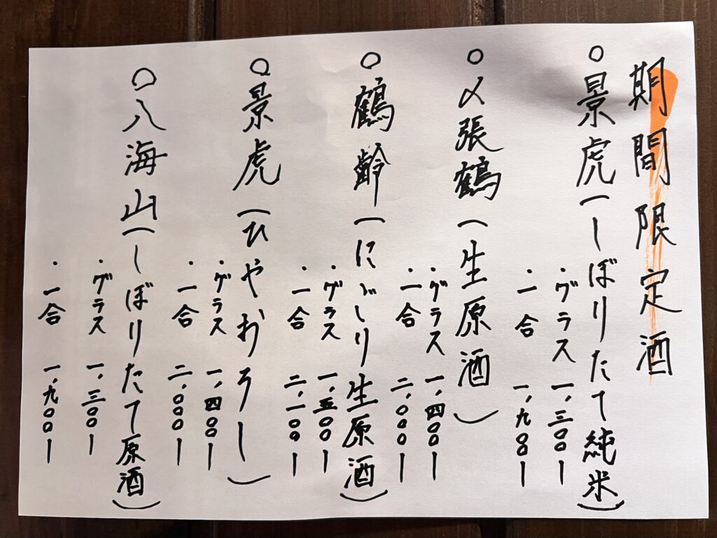 へぎそば昆期間限定酒貼り紙