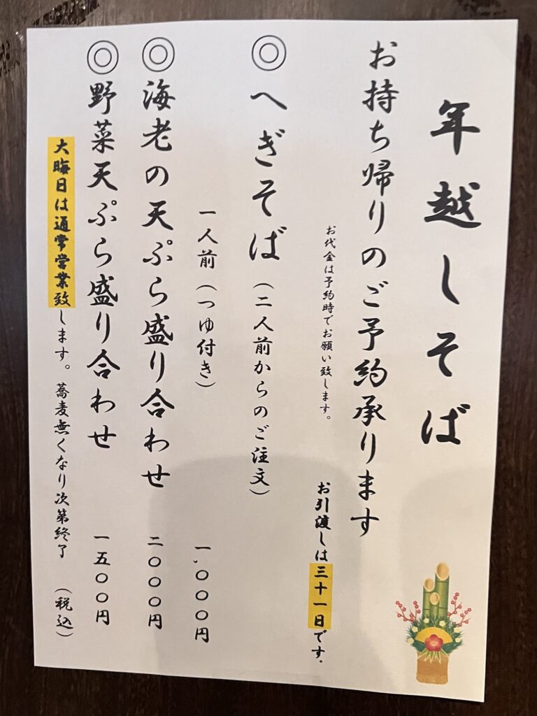 へぎそば昆年越しそば貼り紙