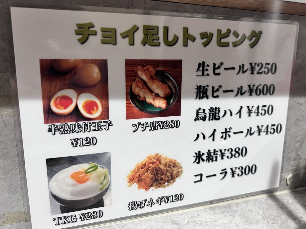 アニキチョイ足しトッピングメニュー