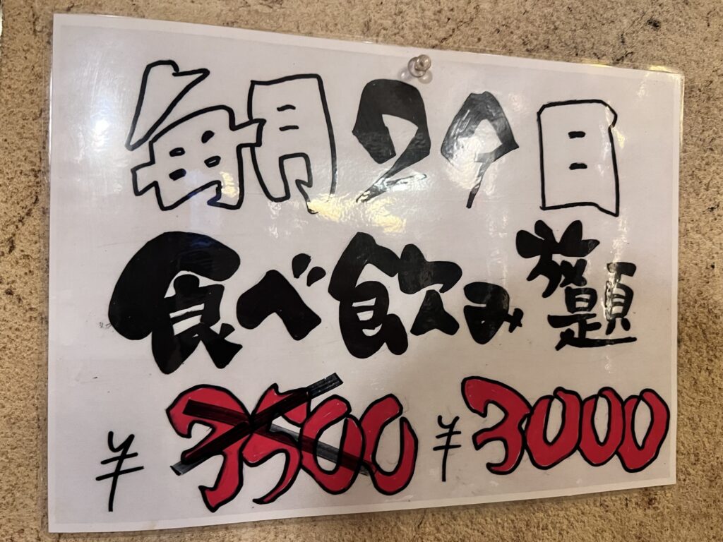 マニト店内ポップ毎月29日食べ飲み放題割引