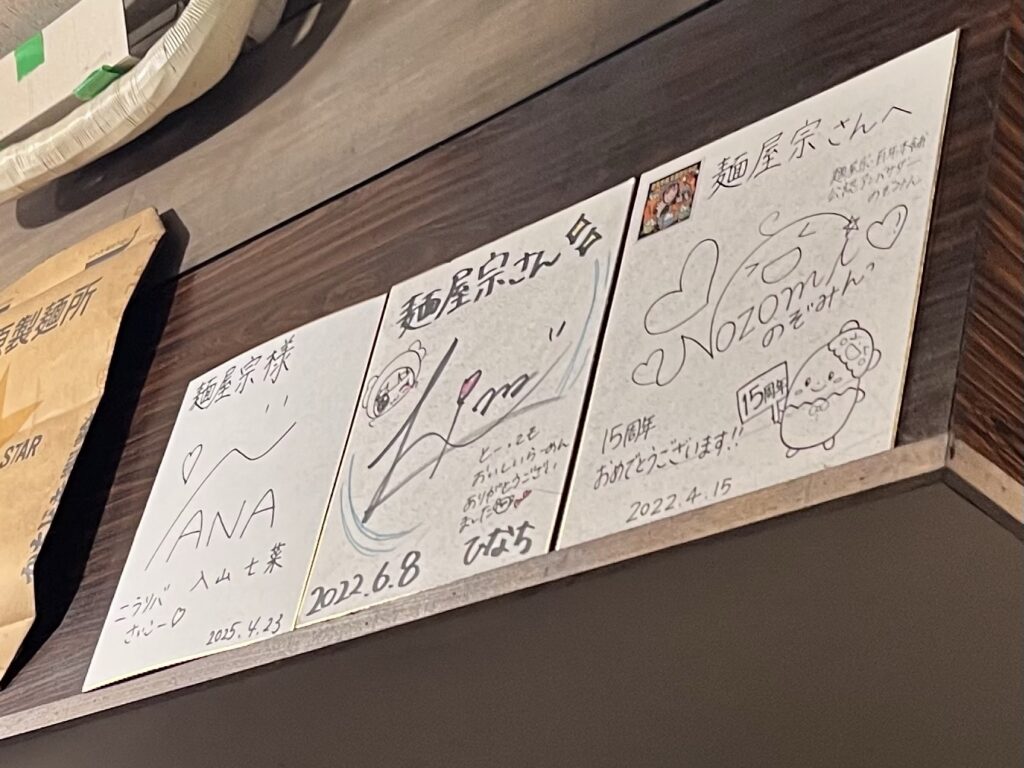 麺屋宗有名人サイン2