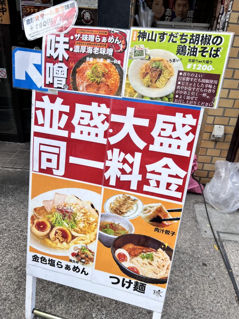 麺屋宗店頭立て看板並盛大盛同一料金