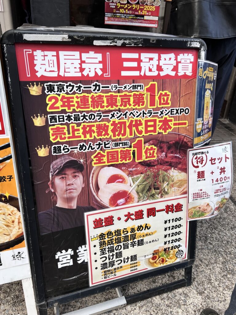 麺屋宗店頭立て看板受賞歴1