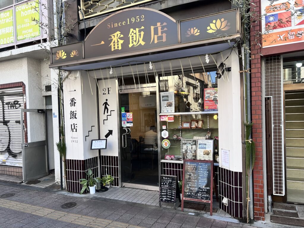 一番飯店店舗外観
