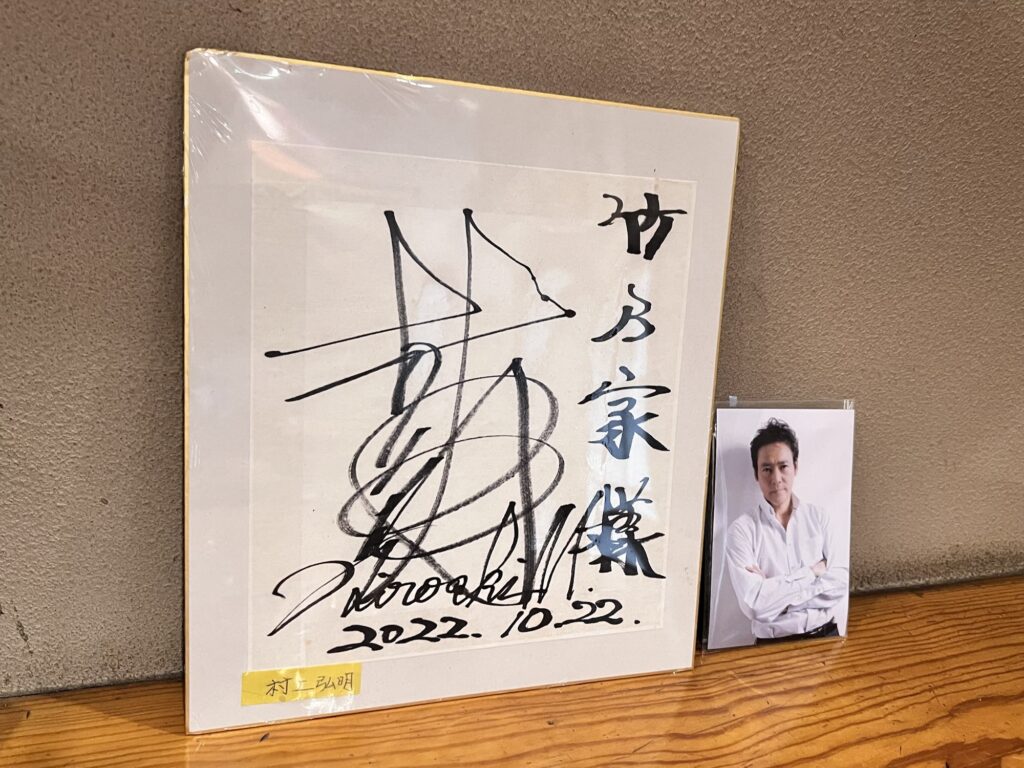 竹乃家村上弘明サイン