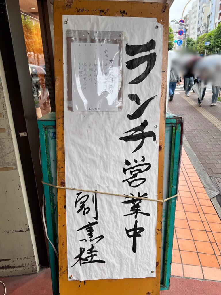 割烹桂店頭立て看板ランチメニュー