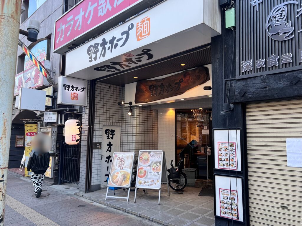 野方ホープ店舗外観