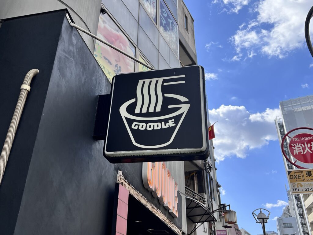江戸麺GOODLE看板