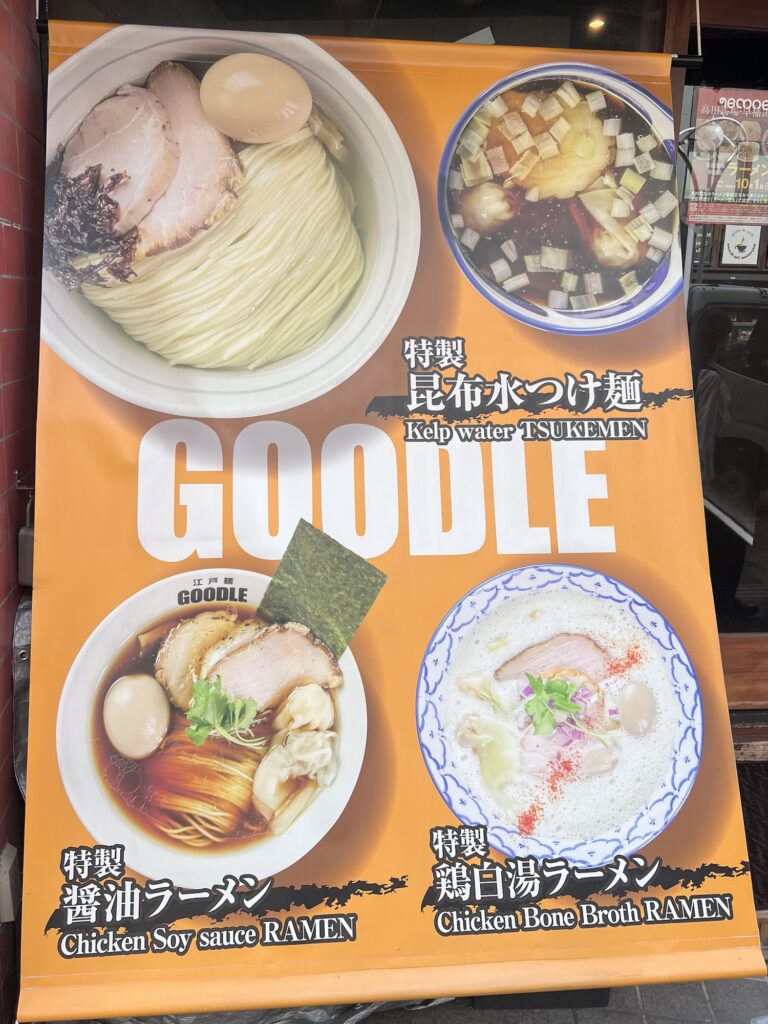 江戸麺GOODLE店頭垂れ幕