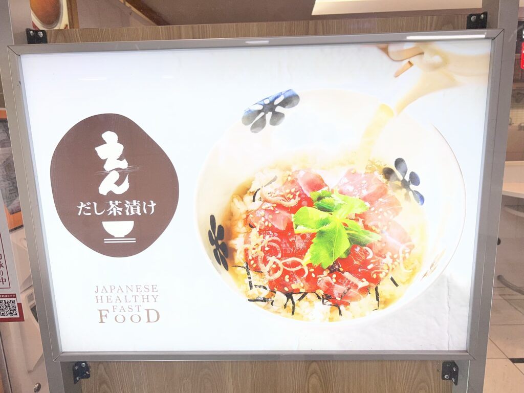 だし茶漬けえん店頭看板