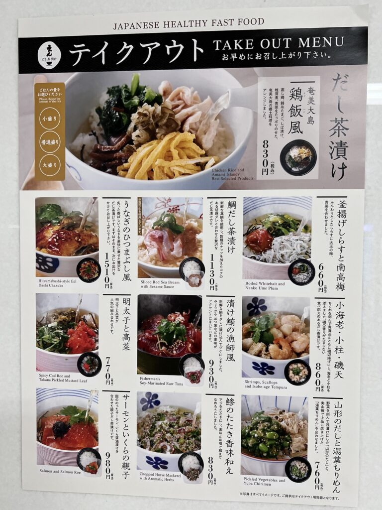 だし茶漬けえんテイクアウトお茶漬けメニュー