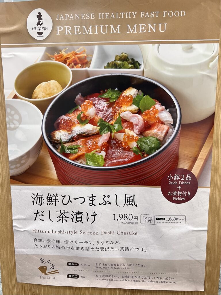 だし茶漬けえん店内ポスター海鮮ひつまぶし風だし茶漬け