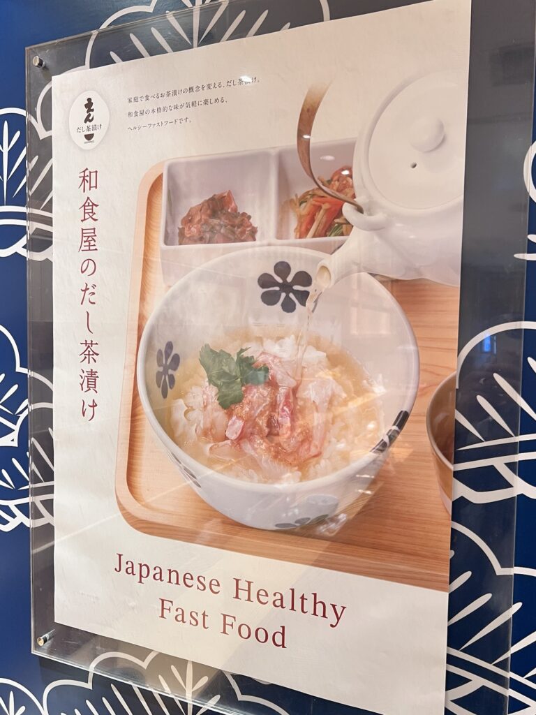 だし茶漬けえん店内ポップ和風のだし茶漬け