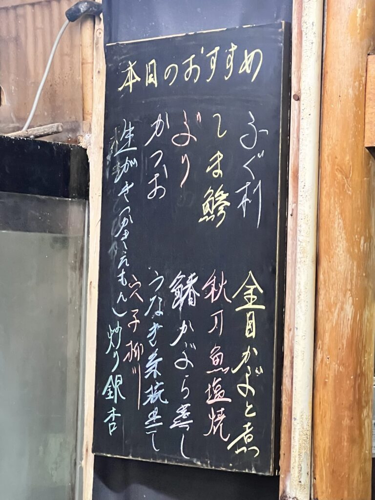 割烹桂店内黒板メニュー本日のおすすめ
