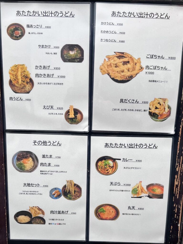 大地のうどん店頭立て看板メニュー上
