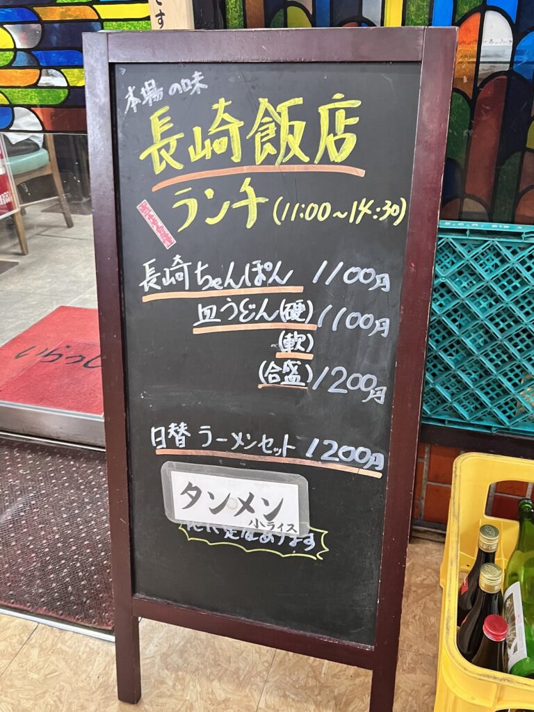 長崎飯店店頭立て看板ランチメニュー