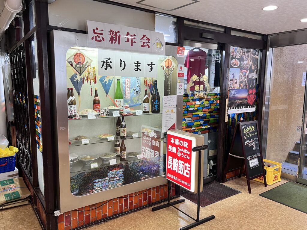 長崎飯店店舗外観