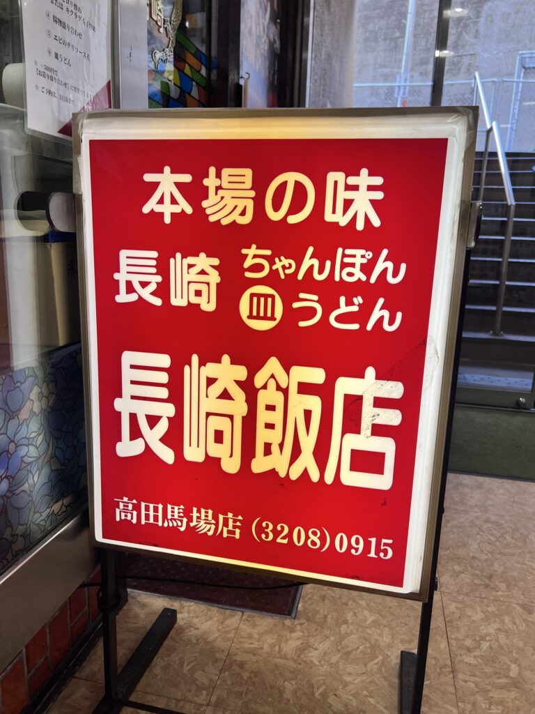 長崎飯店店頭看板