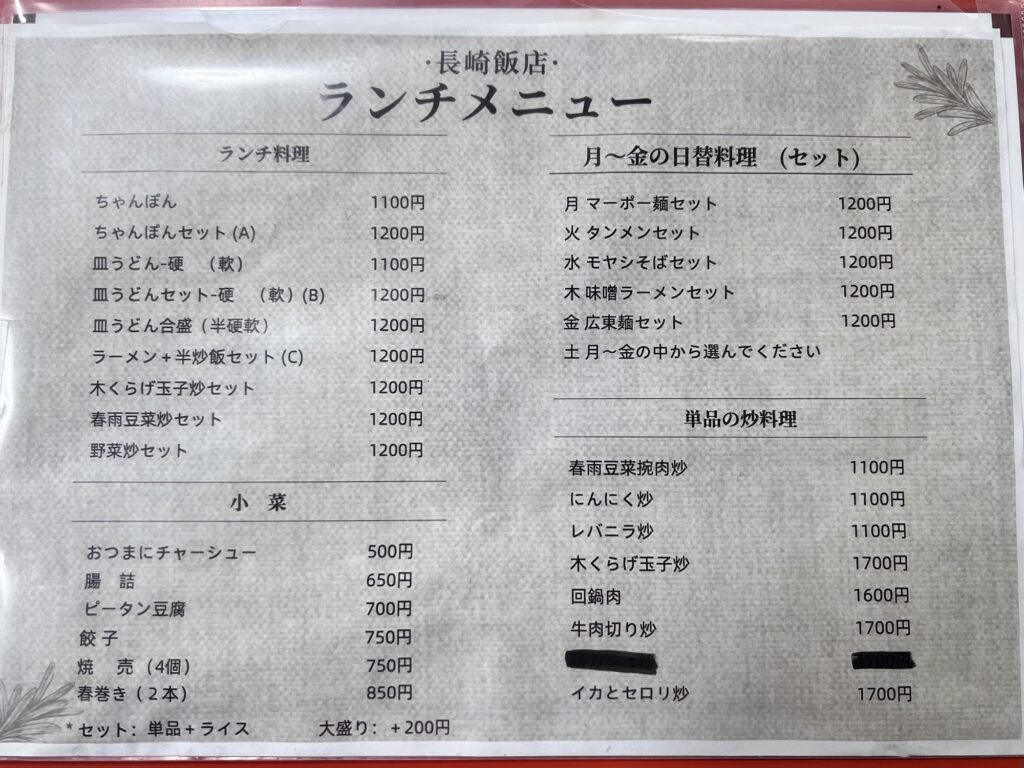 長崎飯店卓上ランチメニュー