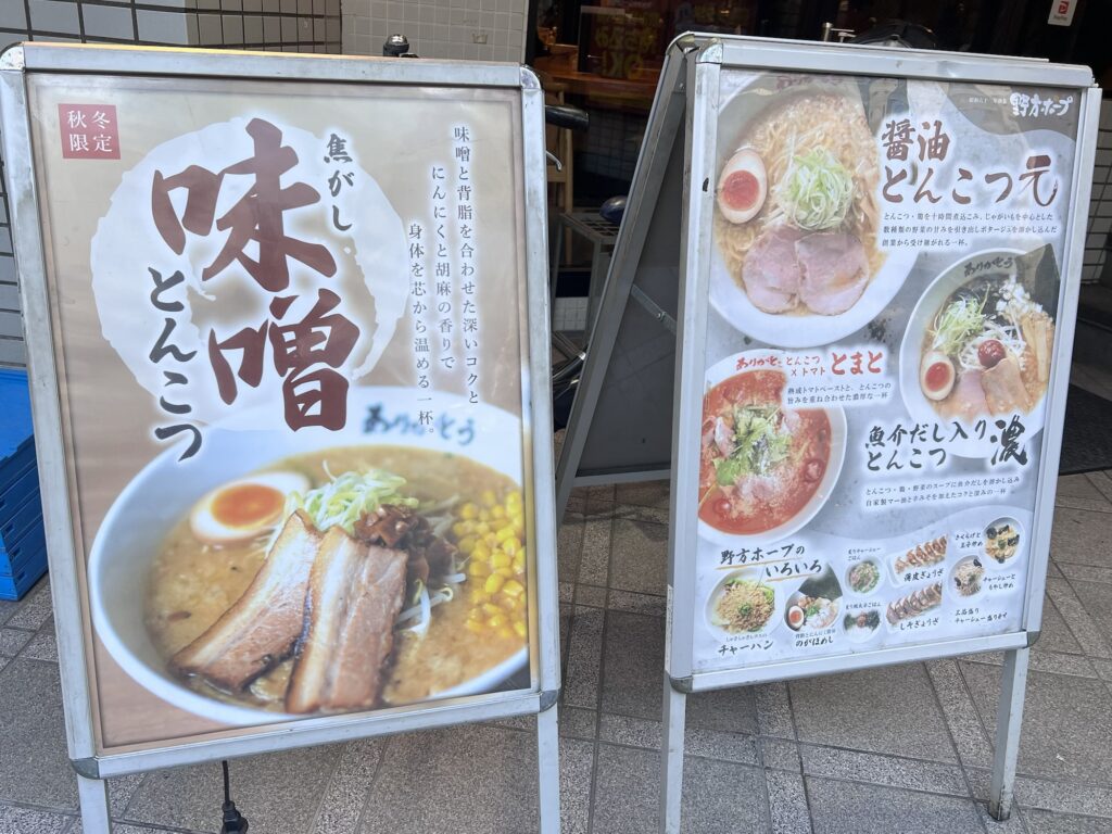 野方ホープ店頭立て看板メニュー