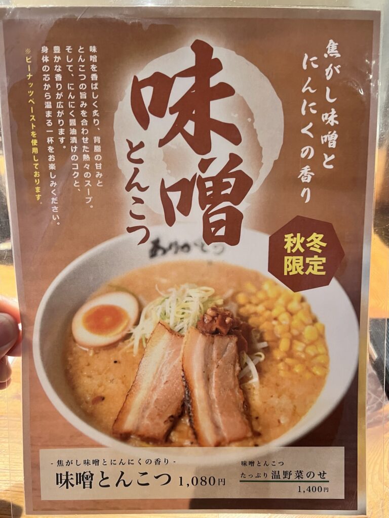 野方ホー卓上メニュー秋冬限定味噌とんこつ