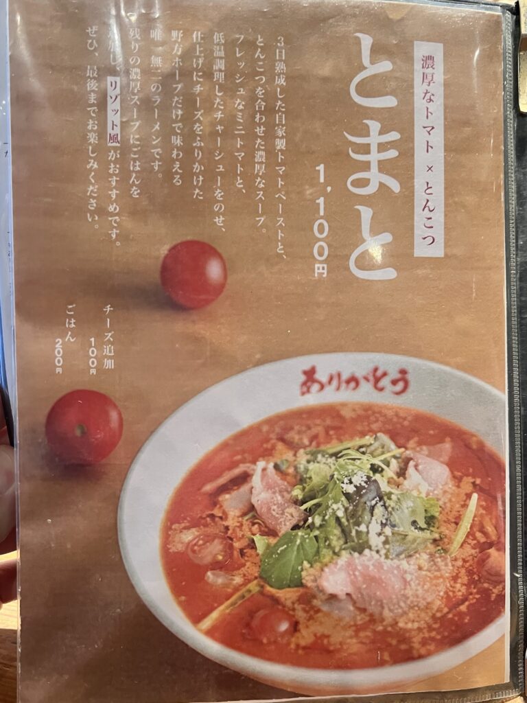 野方ホープグランドメニューとまと