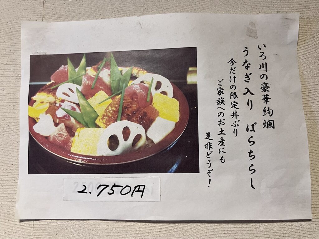 いろ川うなぎ入りばらちらし貼り紙