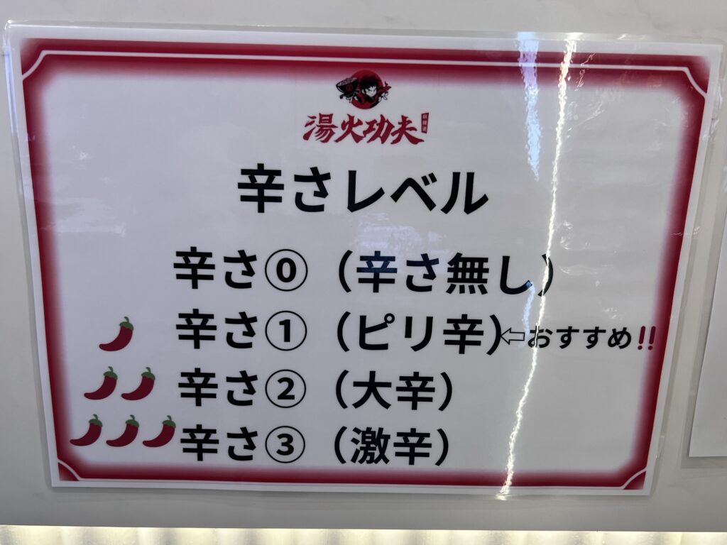 湯火功夫辛さレベルポップ