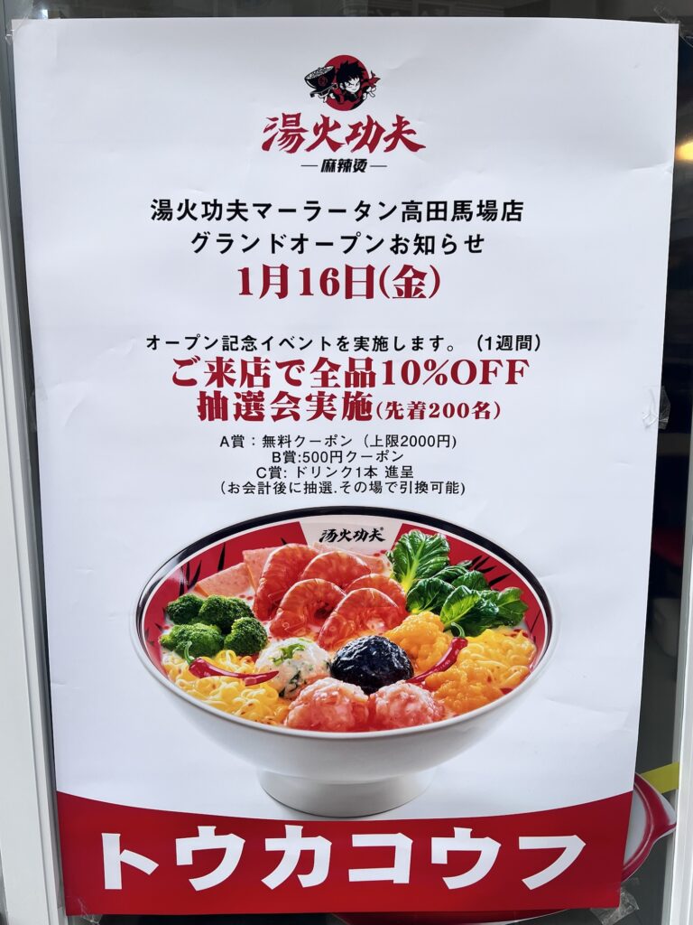 湯火功夫店頭のオープン記念イベントポスター