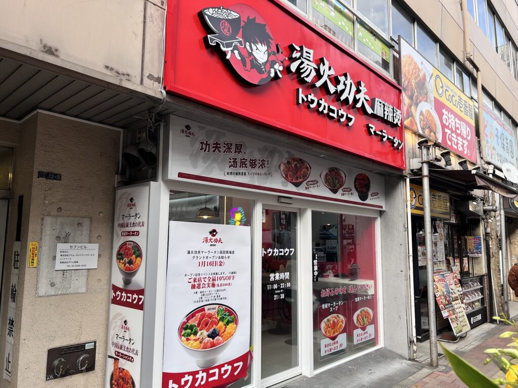 湯火功夫店舗外観