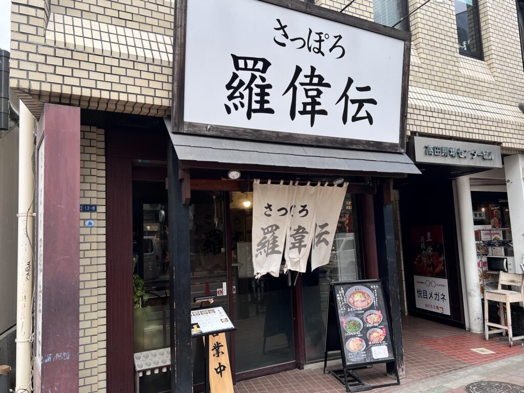 羅偉伝店舗外観