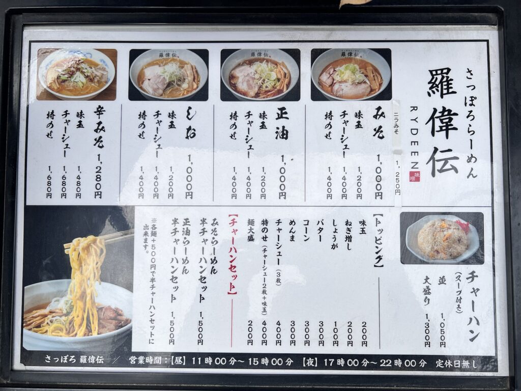 羅偉伝店頭目にメニュー