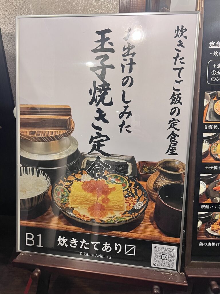 炊きたてあり〼店頭立て看板玉子焼き定食