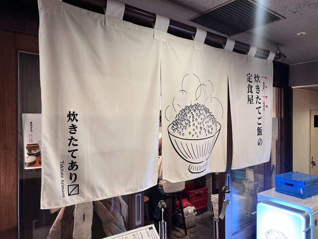 炊きたてあり〼暖簾