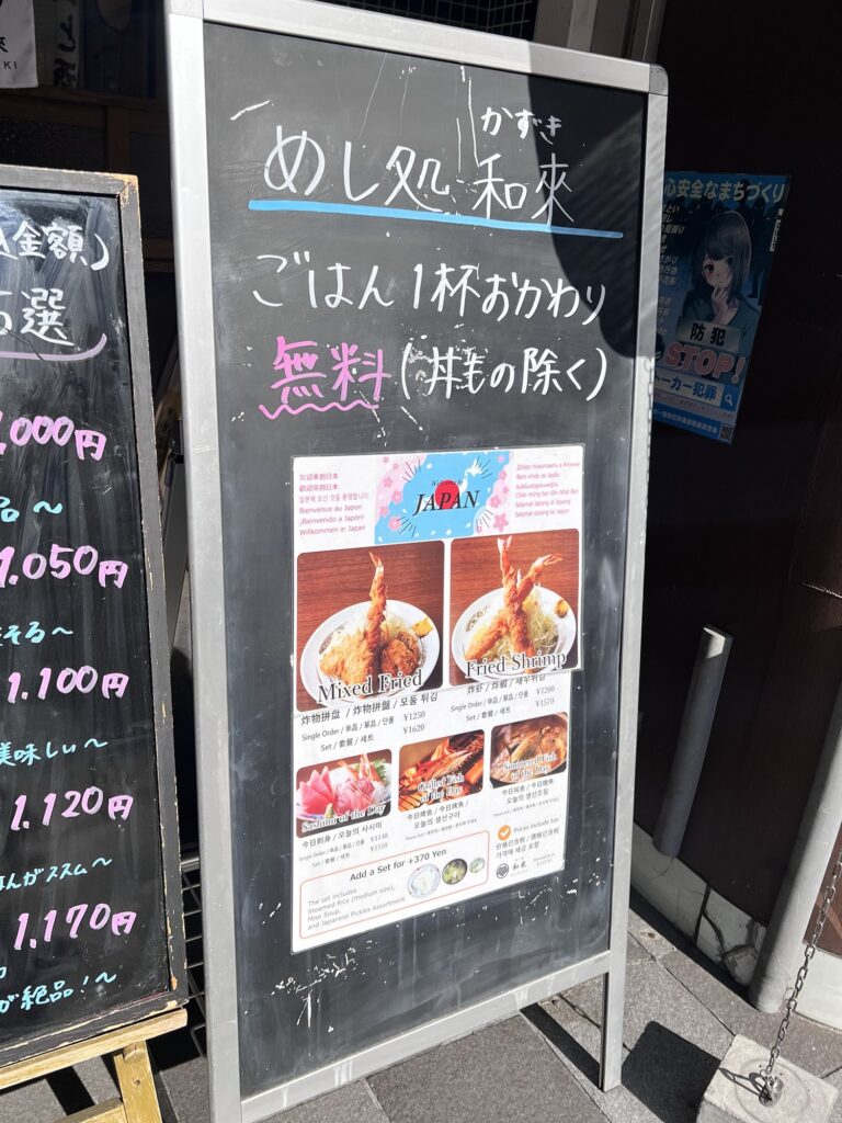 和來店頭立て看板おかわり1杯無料