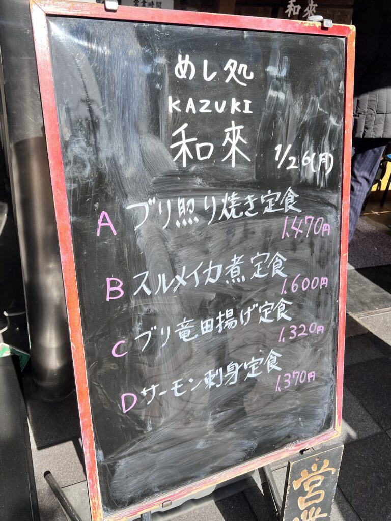 和來店頭立て看板本日のおすすめ