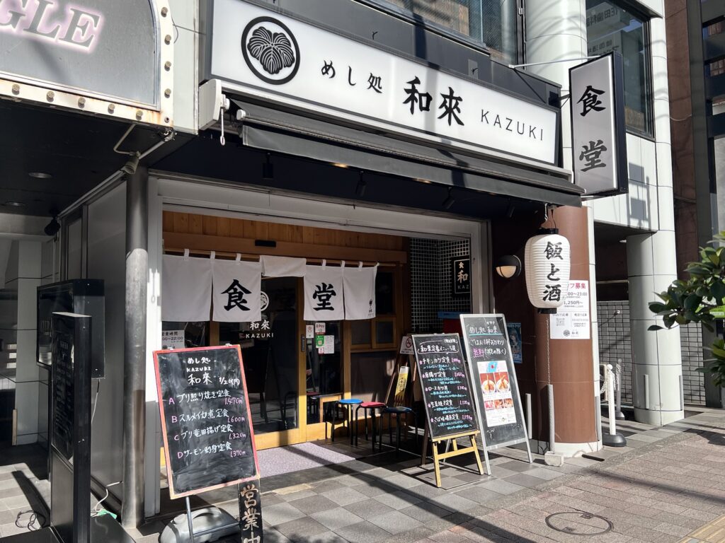 和來店舗外観