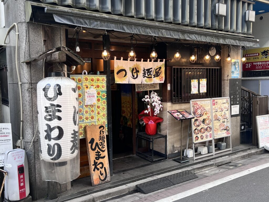 つけ麺屋ひまわり店舗外観