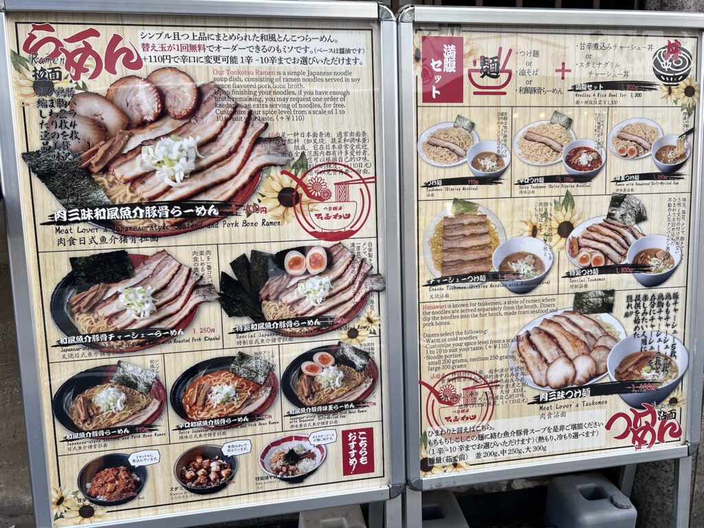 つけ麺屋ひまわり店頭立て看板メニュー