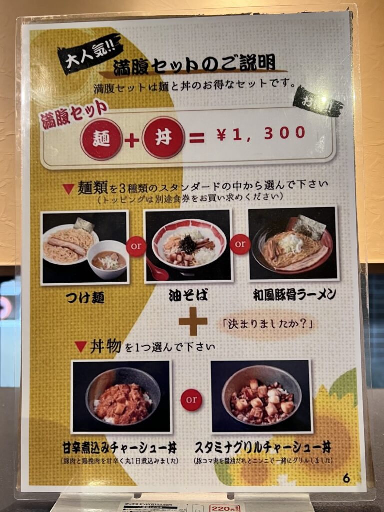 つけ麺屋ひまわり券売機上のポップ満腹セット