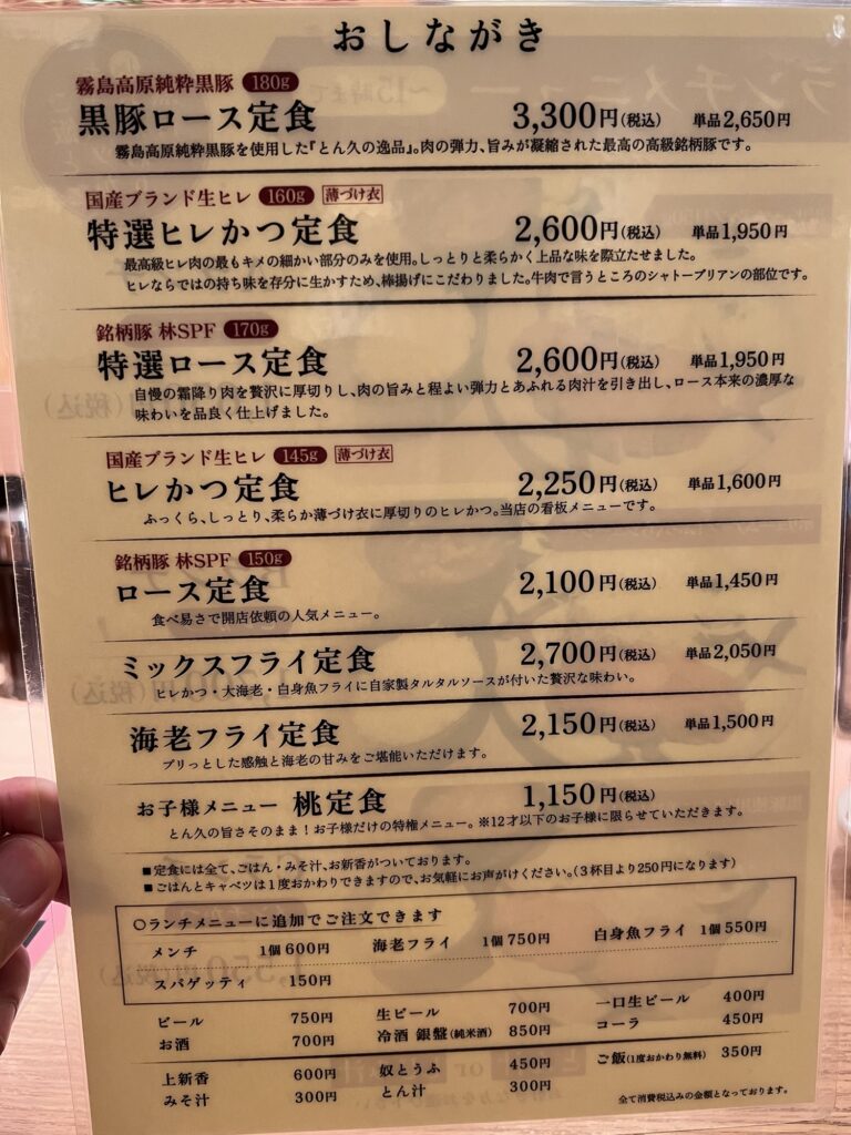 とん久卓上メニューうら