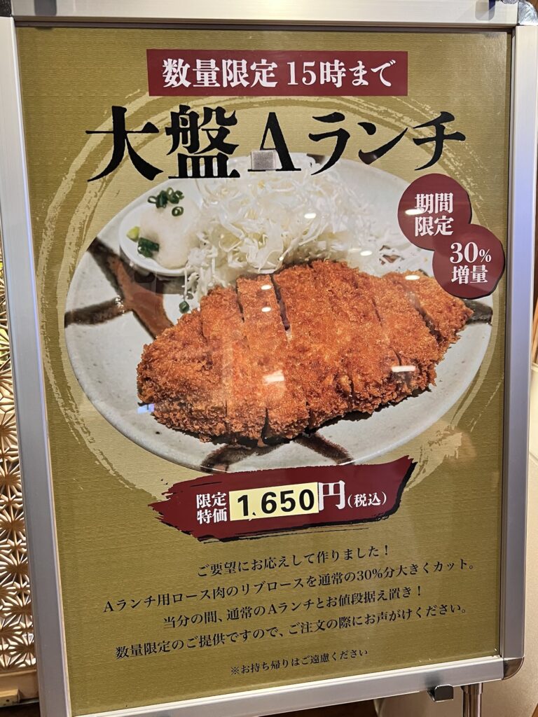 とん久店頭立て看板Aランチ増量