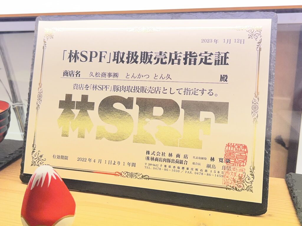 とん久林SPF取扱販売店指定証