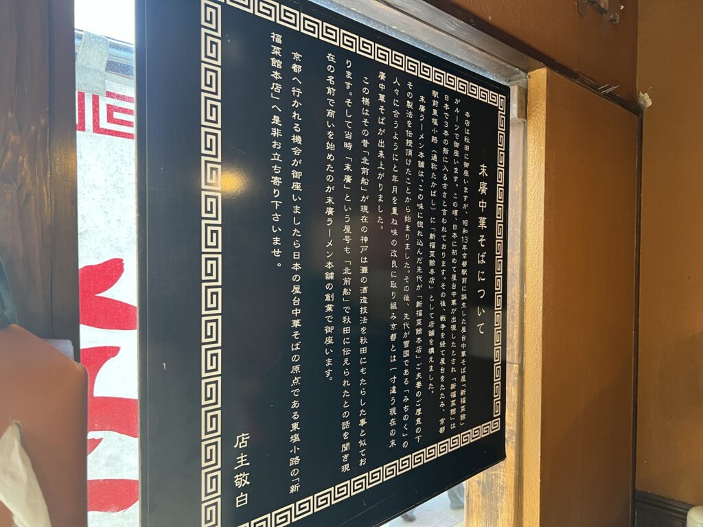 末廣ラーメン本舗お店の歴史紹介プレート