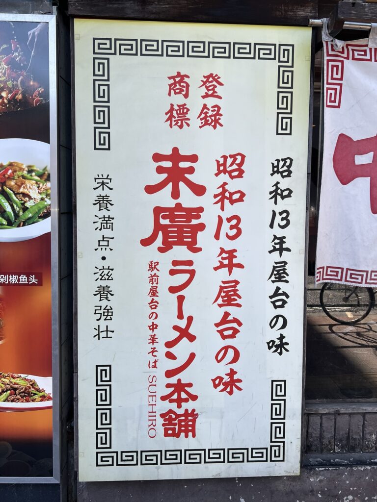 末廣ラーメン本舗店頭看板